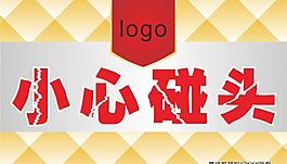 小心碰头指示牌图片