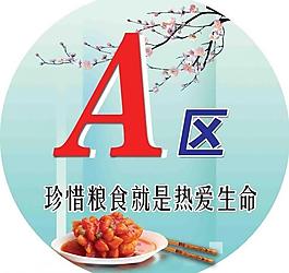 食堂区域指示牌图片