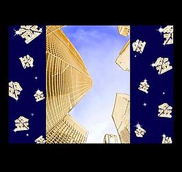 黄金楼盘图片