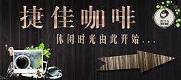 捷佳咖啡指示牌图片