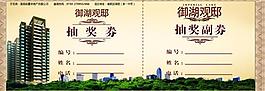 楼盘抽奖券图片