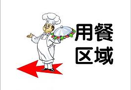 用餐区域指示牌图片