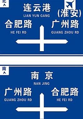 路标 路牌 指示牌 交通路牌图片