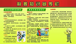 科普知识宣传栏
