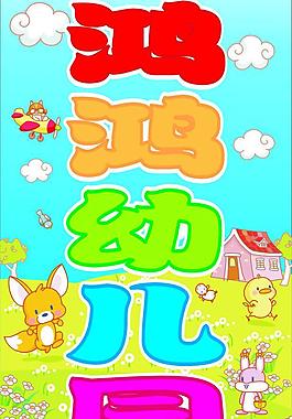 鸿鸿幼儿园图片