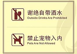 酒店禁止宠物入内指示牌图片