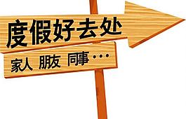 木牌箭头图片