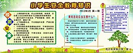 小学生安全教育