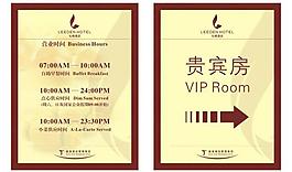 酒店营业时间指示牌图片