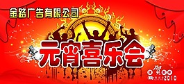 元宵喜乐会