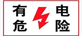 有电危险指示牌图片