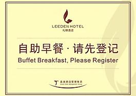 自助早餐登记指示牌图片