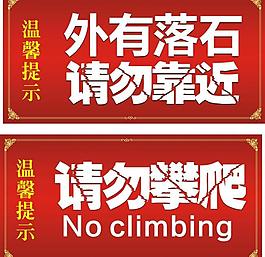 禁止攀爬警示牌圖片下載請勿攀爬圖片公共標識圖片溫馨提示注意安全