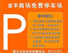 停車場圖片停車場牌子溫馨提示免費停車場收費標準展板海報停車場廣告