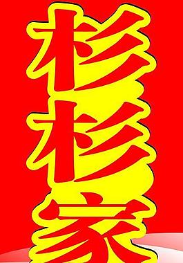 杉杉家纺指示牌图片