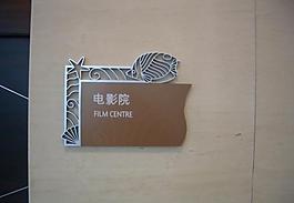 标识牌精美制作图片