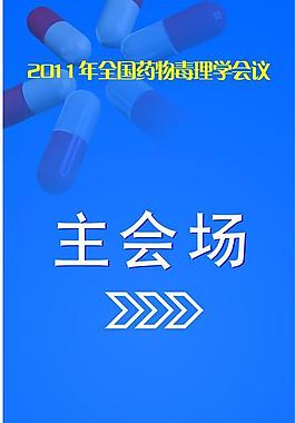 医药学会议指示牌图片