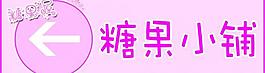 糖果小铺图片