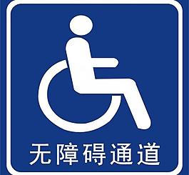 残疾人专用通道图片