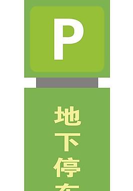 地下停车库图片