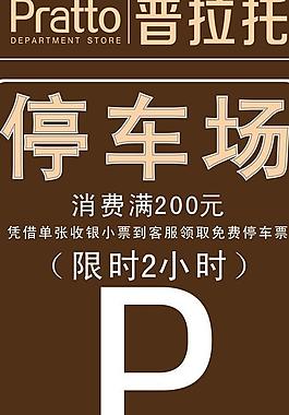 停车牌图片