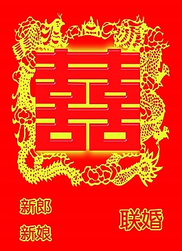 中国喜字