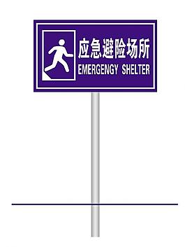 应急避险场所图片