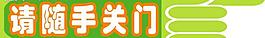 请随手关门图片