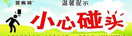 小心碰头图片