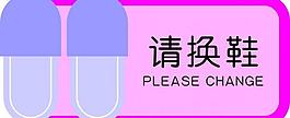 请换鞋图片