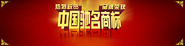 喜庆中国驰名商标