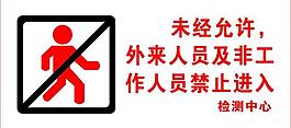 非工作人员禁止进入图片