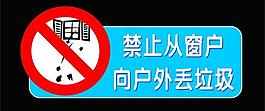 禁止从窗户向户外丢垃圾图片