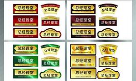 总经理室标牌图片