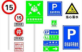 牌避难场所 当心落水 停车 限速图片