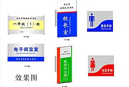 男女厕所 校长室 科室牌图片