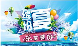 缤纷夏乐
