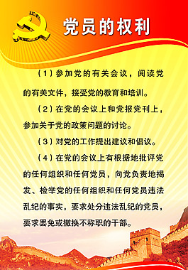 党员的权利