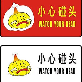 小心碰头图片