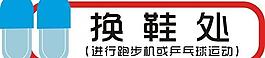 换鞋处图片