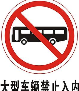 大型车辆禁止入内图片