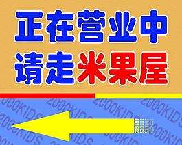正在营业中图片