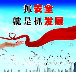 安全标语图片