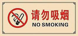 请勿吸烟