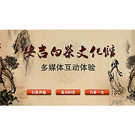 安吉白茶文化馆