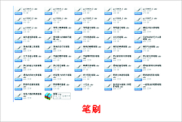 笔刷