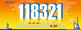 电信 118321图片
