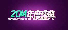 2014年度盛典