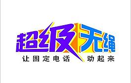 电信超级无绳图片
