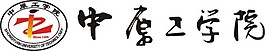 中原工学院标志和毛体字